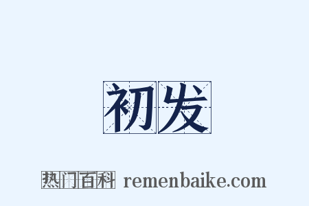 初发是什么意思的图片